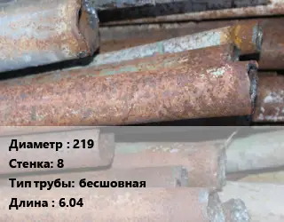 Труба БУ 219х8 бесшовная 6.04